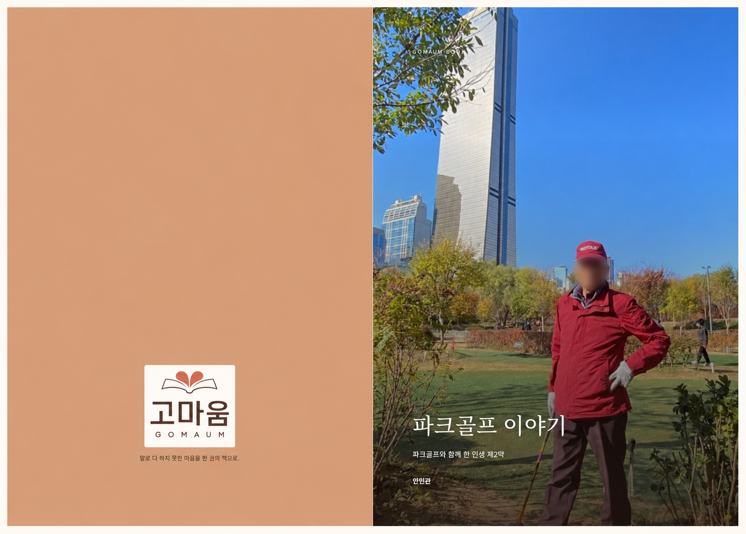 파크골프 이야기 표지 — 인물 얼굴 가림 처리