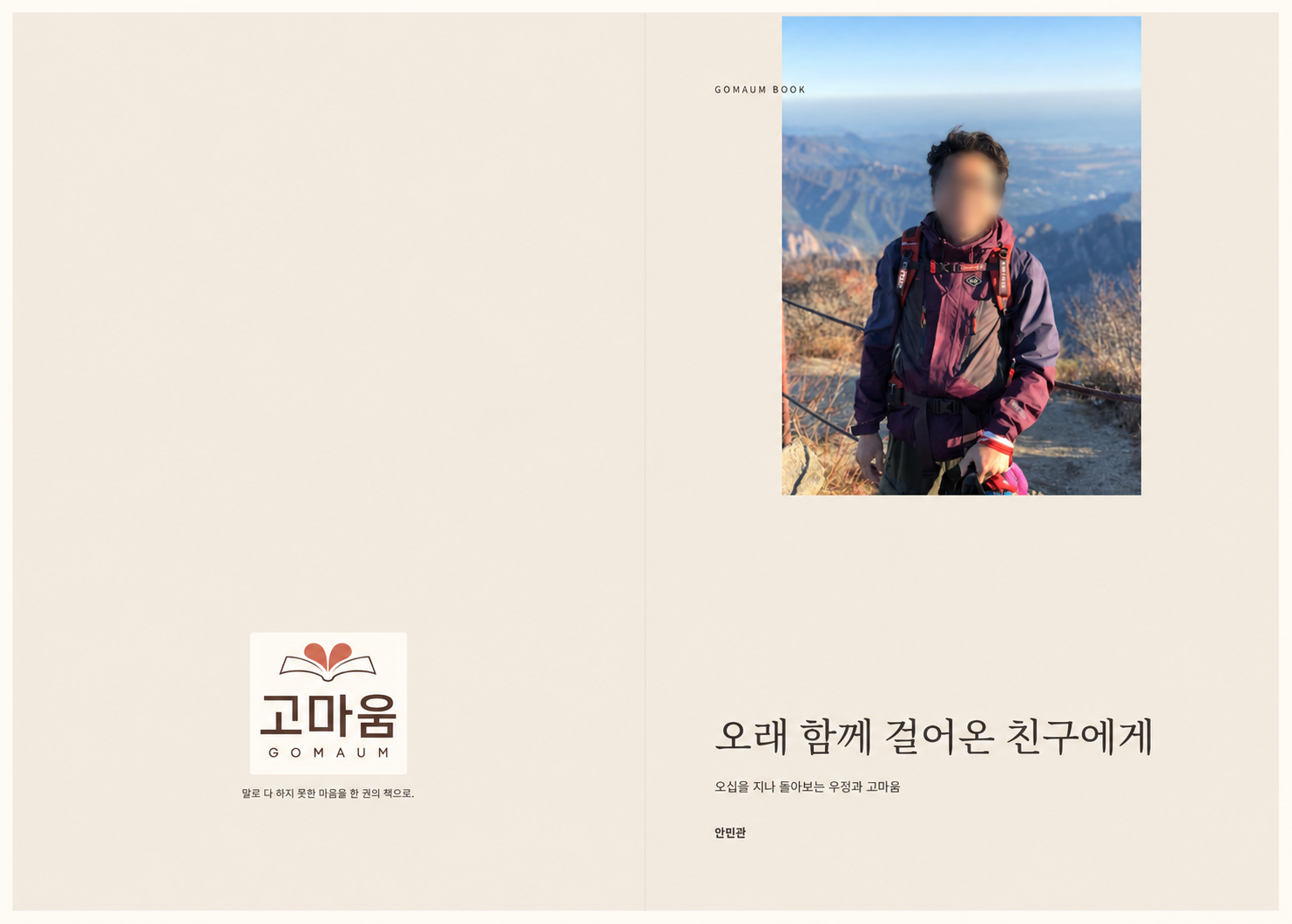 오래 함께 걸어온 친구에게 표지 — 인물 얼굴 가림 처리