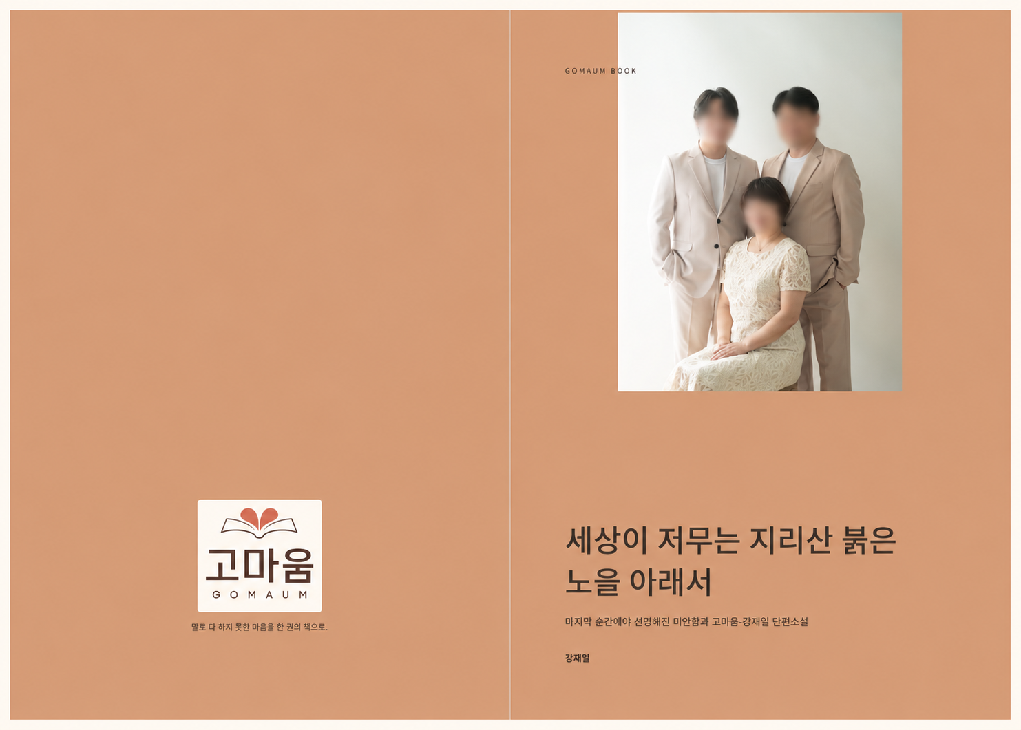 지리산 붉은 노을 아래서 표지 — 인물 얼굴 가림 처리